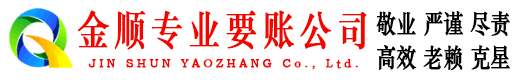河南金顺追债公司